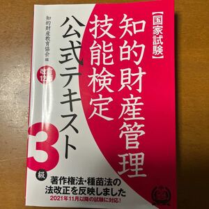 知的財産管理技能検定公式テキスト３級　国家試験 （改訂１２版） 知的財産教育協会／編