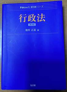 行政法 （Ｎｅｘｔ教科書シリーズ） （第３版） 池村正道／編