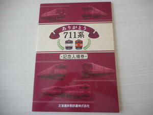 ＪＲ北海道 ありがとう711系 記念入場券(台紙のみです）