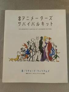 増補 アニメーターズサバイバルキット