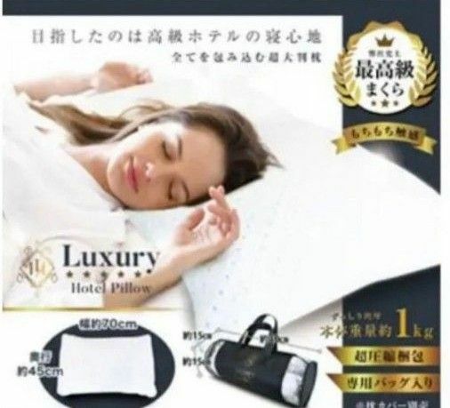 luxury hotel pillow ラグジュアリーホテルピロー 枕 寝具 高級感 睡眠