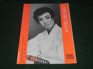 s#9-[星影の人/Non,Non,Non ノンノンノン]宝塚歌劇主題歌集155 汀夏子★生きるときめき/ひとりぼっちの愛/ミュージカル/検スコア楽譜ピアノ