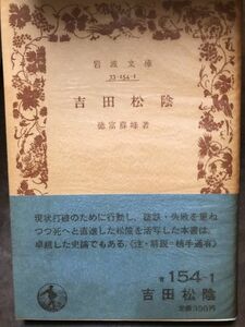 岩波文庫　吉田松陰　徳富蘇峰　植手通有　帯パラ　初版第一刷　未読美品