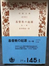 岩波文庫　基督教の起源　他一篇　波多野精一　帯　初版第一刷　本文良_画像1