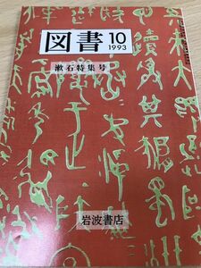 図書　532号　漱石特集号 　1993年10月　岩波書店　大岡信 井上ひさし 関川夏央 大庭みな子 半藤一利　未読美品