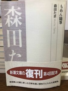 もめん随筆　森田たま　新潮文庫　復刊帯　未読美品