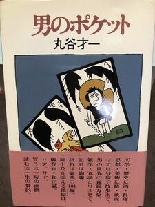 男のポケット　丸谷才一　和田誠　帯　初版第一刷　本文良