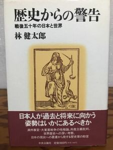 歴史からの警告 戦後五十年の日本と世界　 林健太郎　帯　初版第一刷　未読極美品