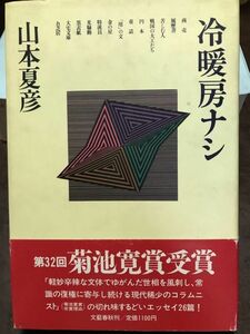 冷暖房ナシ　山本夏彦　帯　初版第一刷　本文良