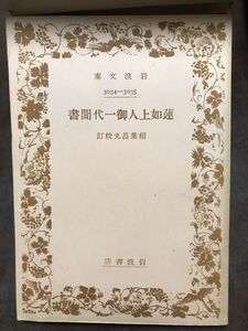 岩波文庫　蓮如上人御一代聞書　稲葉昌丸 校訂　初版第一刷　書き込み無し本文良