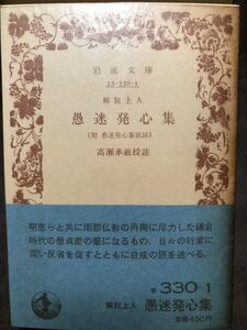 岩波文庫　解脱上人　愚迷発心集　附 愚迷発心集直談　高瀬承厳 校註帯パラ　未読美品