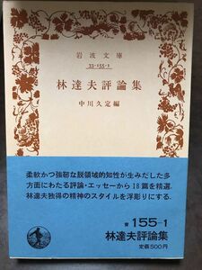 岩波文庫　林達夫評論集　中川久定 編　帯　初版第一刷　未読美品