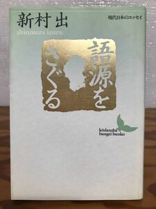 語源をさぐる　講談社文芸文庫 現代日本のエッセイ　新村出　初版第一刷　美品