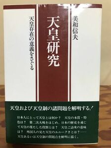 天皇研究　天皇存在の意義をさぐる　美和信夫　広池学園出版部　帯　初版第一刷　書き込み無し本文良