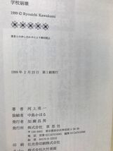 学校崩壊　河上亮一　帯　初版第一刷　未読美品　不登校　いじめ　プロ教師_画像2