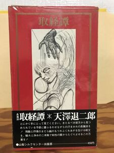 詩集　取経譚 長篇詩 天澤退二郎　山梨シルクセンター出版部　帯ビニールカバー　初版第一刷