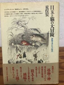 目玉と脳の大冒険 博物学者たちの時代　荒俣宏　帯　初版第一刷　未読本文良