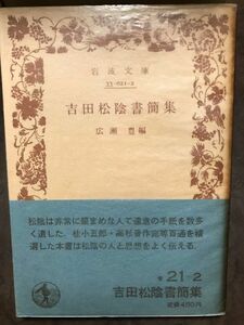 岩波文庫　吉田松陰 書簡集　広瀬豊 編　帯パラ　未読美品　桂小五郎 高杉晋作