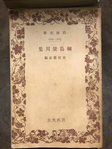 岩波文庫　綱島梁川集　安倍能成　書き込み無し本文良