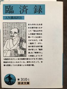 臨済録　入矢義高 訳註　岩波文庫　初版第一刷　未読美品