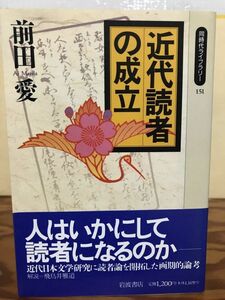 近代読者の成立　前田愛　同時代ライブラリー　初版第一刷　帯　未読美品