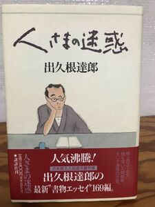 人さまの迷惑　出久根達郎　帯　初版第一刷　未読極美品