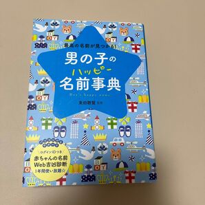 男の子のハッピー名前事典 美品