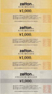 株式会社ゼットン株主優待券4,000円分【1,000円券×4枚】　zetton