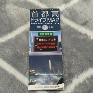 首都高ドライブMAP 2024 冬/春 1～3月 東京 千葉 埼玉 神奈川