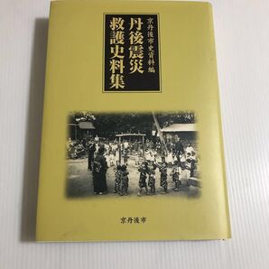 能登半島地震お見舞い　丹後震災救護史料集