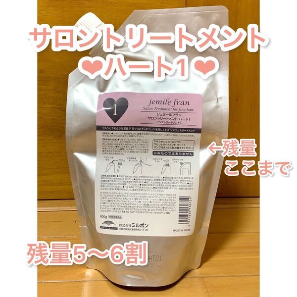 ミルボン ジェミールフラン サロントリートメント ハート1 詰替え