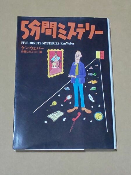 重版本 5分間ミステリー 中古 謎解き ケン・ウェバー 推理 ミステリー・クイズ