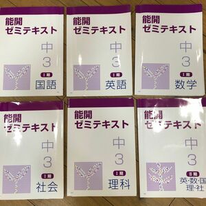 能開　能力開発センター　ゼミテキスト　国語　数学　理科　社会　解答付き　セット販売　単品ご検討の方はご連絡ください。