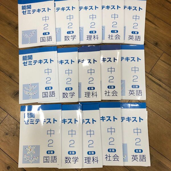 15冊セット　能開　能力開発センター　中学2年　ゼミテキスト　解答付き　セット販売　国語　数学　理科　社会　英語　単品販売も可能