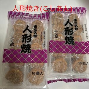 東京名物　人形焼き　こしあん　10個入り　2袋