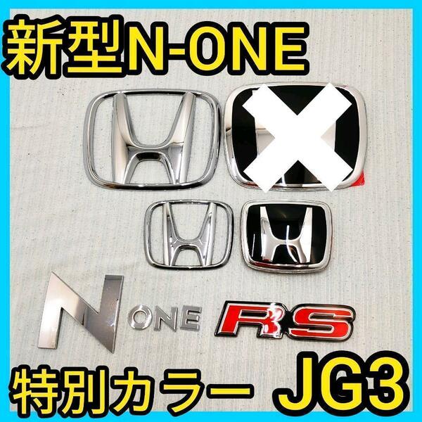 ★新型N-ONE★黒×銀★後エンブレム★タイプR★エヌワン★Nワン★JG3★新品