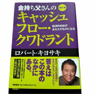 金持ち父さんのキャッシュフロー・クワドラント　経済的自由があなたのものになる （改訂版） ロバート・キヨサキ／著　白根美保子／訳