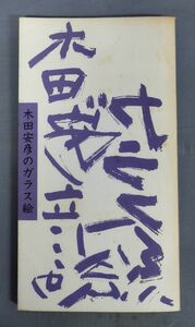 【署名入り】『木田安彦のガラス絵』/1988年/木田風雷房/Y10577/fs*24_1/24-01-1A