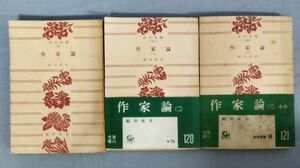 『角川文庫 作家論 全3巻揃セット』/昭和29年再版/福田恆存/角川書店/Y10625/fs*24_1/23-03-1A