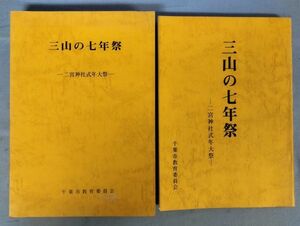 『三山の七年祭 二宮神社式年大祭 記録編・民俗調査報告書 2冊揃セット』/昭和50年発行/千葉市教育委員会/Y9383/fs*24_1/23-07-2B