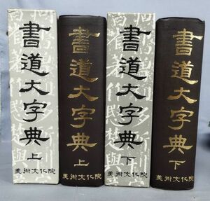 『書道大字典 上下巻揃(※説明文要確認)』/1986年発行/伏見沖敬 編/美術文化院(韓国)/Y10715/fs*24_1/54-04-1A