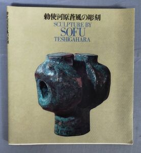 【図録】 『勅使河原蒼風の彫刻』/1968年発行/朝日新聞社/Y9703/fs*24_1/34-04-2B