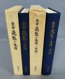 【非売品】『空母 飛龍の追憶＋続編 計2冊セット』/昭和59・62年発行/東京飛龍会世話人 萬代久男/飛龍会/Y10699/fs*24_1/43-02-1A