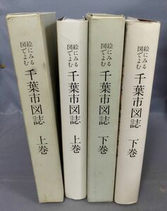 『絵にみる図でよむ千葉市図誌 上下巻セット』/平成5年発行/千葉市/外函付き/Y10674/fs*24_1/33-05-1A