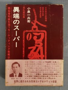 【難あり】『小泉一兵衛 異端のスーパー』/昭和44年初版/髙多清在/日本総合出版/Y10332/fs*24_1/22-04-2B