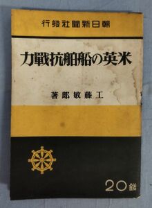 【難あり/ジャンク】『米英の船舶抗戦力』/工藤敏郎 /昭和18年発行/朝日新聞社/Y10276/fs*24_1/23-03-1A