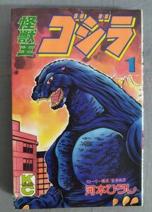 『コミックボンボン 怪獣王ゴジラ 第1巻』/1992年初版/安井尚志/河本ひろし/講談社/Y10409/fs*24_1/21-05-2B