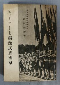 【難あり】『ヒットラーと独逸民族国家』/昭和19年初版/由良哲次/国民教育普及会/Y10385/fs*24_1/21-05-2B