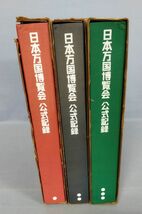 『日本万国博覧会 公式記録 全3冊揃セット』/昭和47年/日本万国博覧会記念協会/電通/Y10275/fs*24_1/42-05-2B_画像1