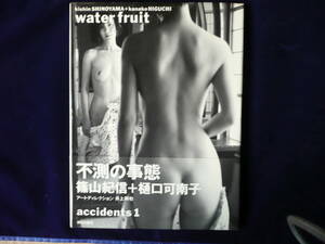 【美品】巨匠：篠山紀信 撮影 モデル 樋口可南子 写真集 water fruit 不測の事態！ モノクロ 帯付き